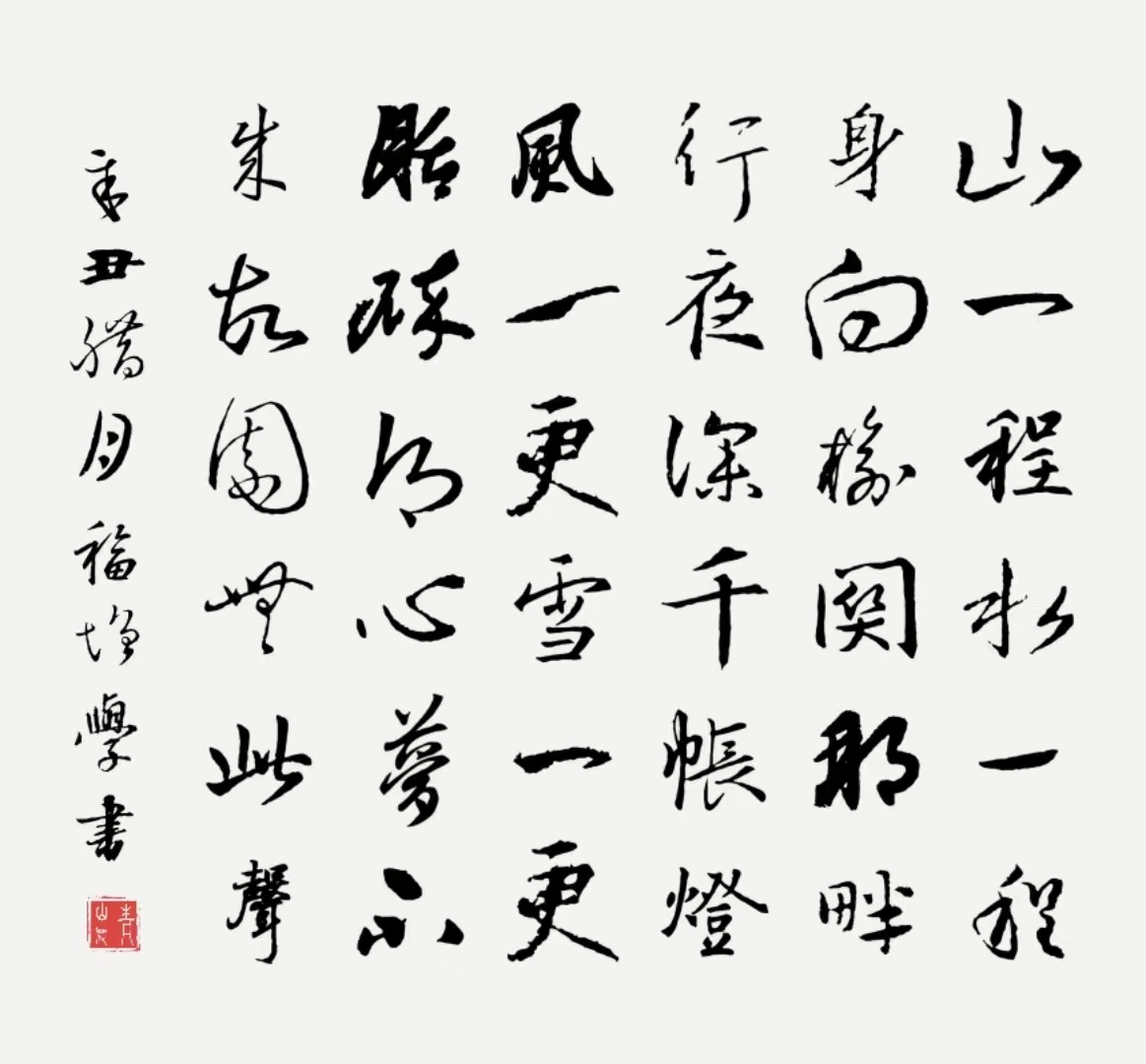 《纳兰性德〈长相思 山一程〉》